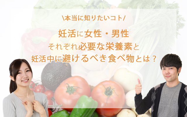 妊活に女性 男性それぞれ必要な栄養素と妊活中に避けるべき食べ物とは ベビーブログ