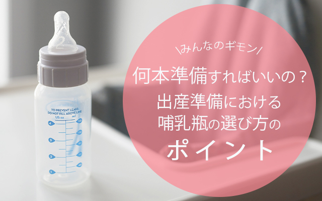 何本準備すればいいの 出産準備における哺乳瓶の選び方のポイント ベビーブログ 何本準備すればいいの 出産準備における哺乳瓶の選び方のポイント ベビーブログ