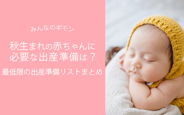 秋生まれの赤ちゃんに必要な出産準備は 最低限の出産準備リストまとめ Soft Mamaのベビーブログ