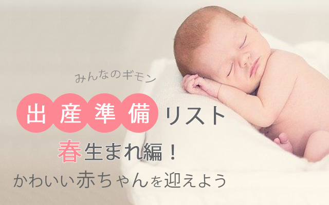 出産準備リスト春生まれ編 かわいい赤ちゃんを迎えよう Soft Mamaのベビーブログ
