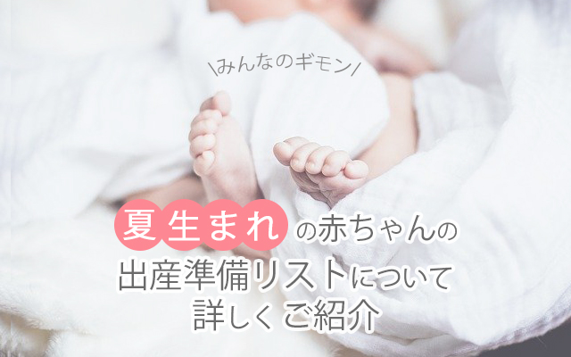 夏生まれの赤ちゃんの出産準備リストについて詳しくご紹介 Soft Mamaのベビーブログ