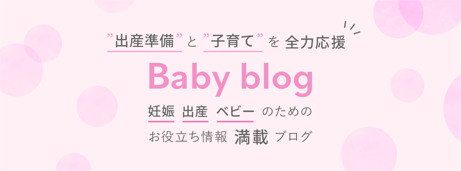 "出産準備"と"子育て"を全力応援　Baby blog